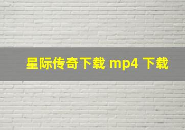 星际传奇下载 mp4 下载